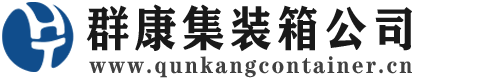 敦化集装箱 - 敦化二手集装箱 - 敦化海运集装箱 - 群康集装箱服务公司